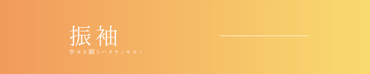 振袖
